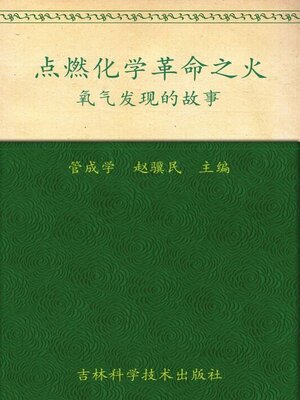 cover image of 点燃化学革命之火